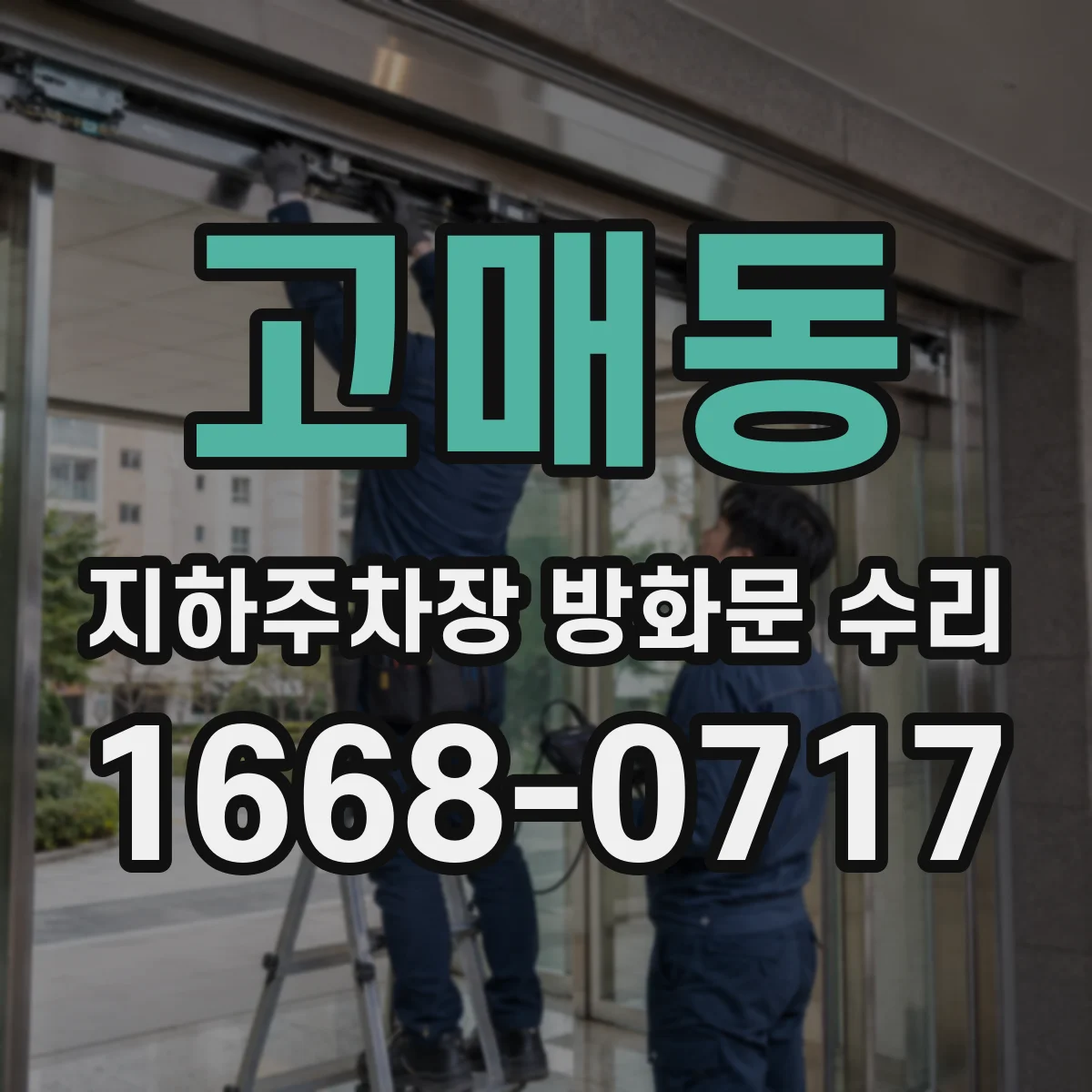 고매동 지하주차장 방화문 수리