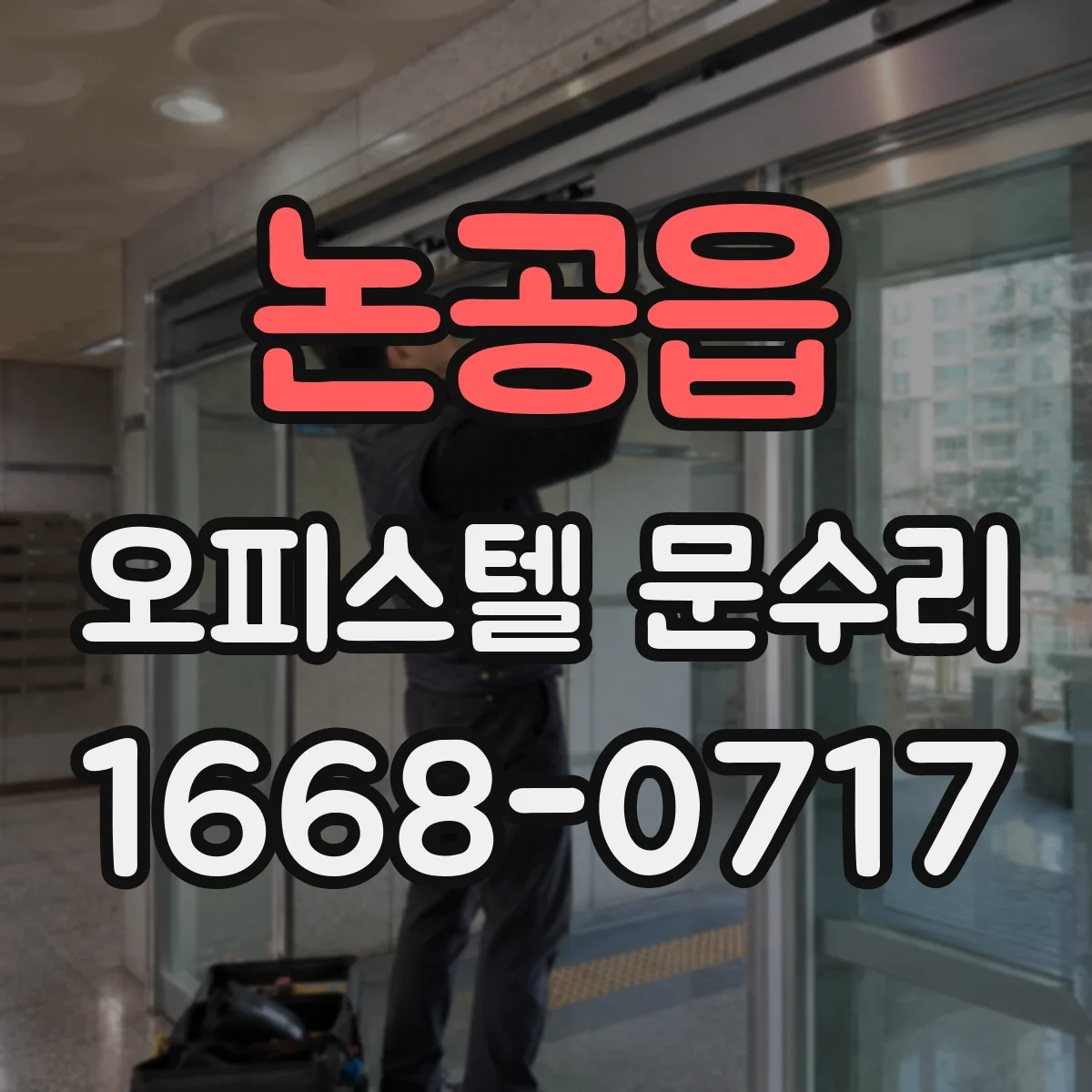 논공읍 오피스텔 문수리 도어 하부 밀폐 개선해 현관문 결로 차단