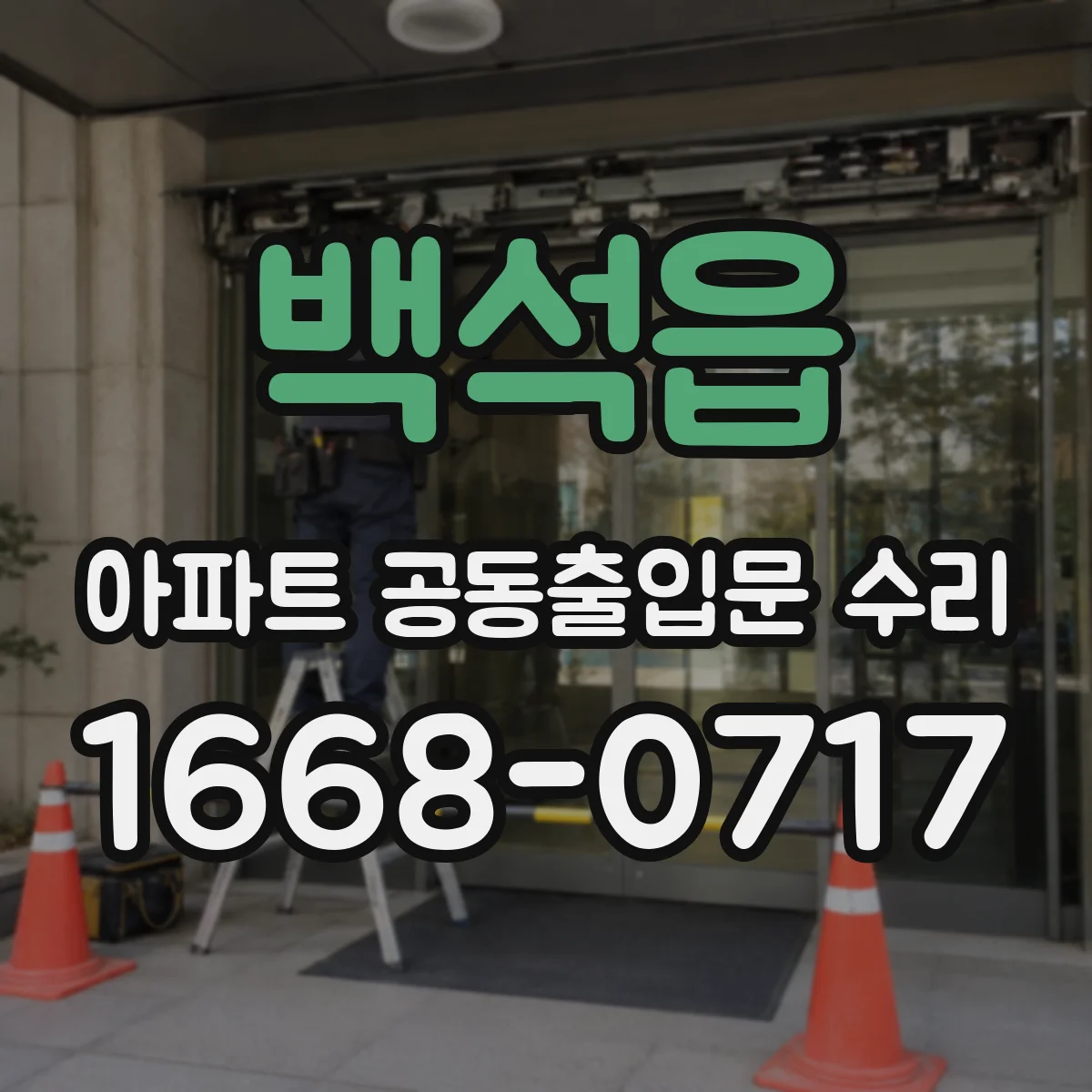 백석읍 아파트 공동출입문 수리