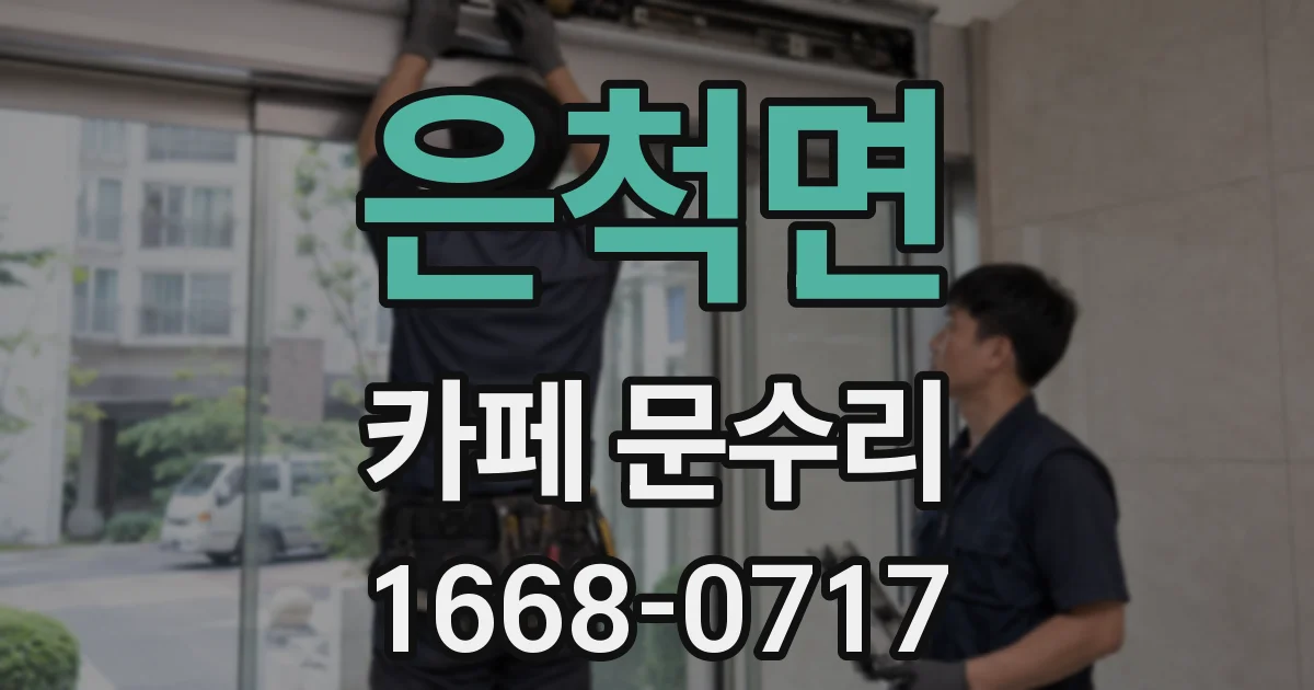 은척면 카페 문수리