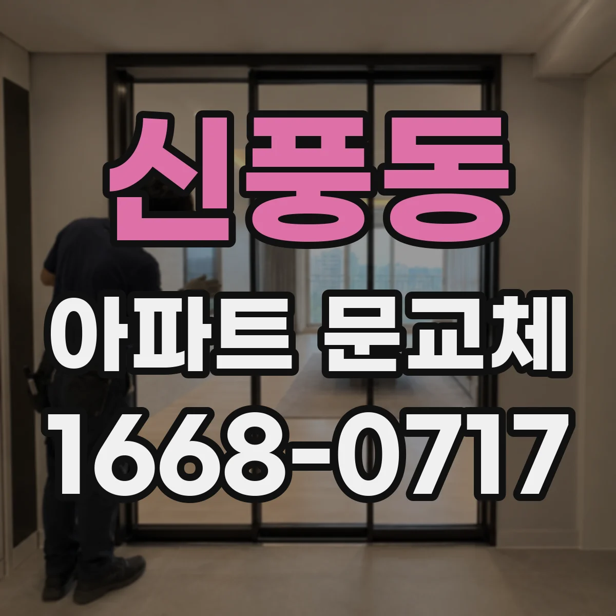 신풍동 아파트 문교체