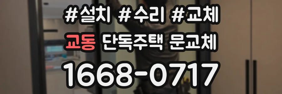 교동 단독주택 문교체