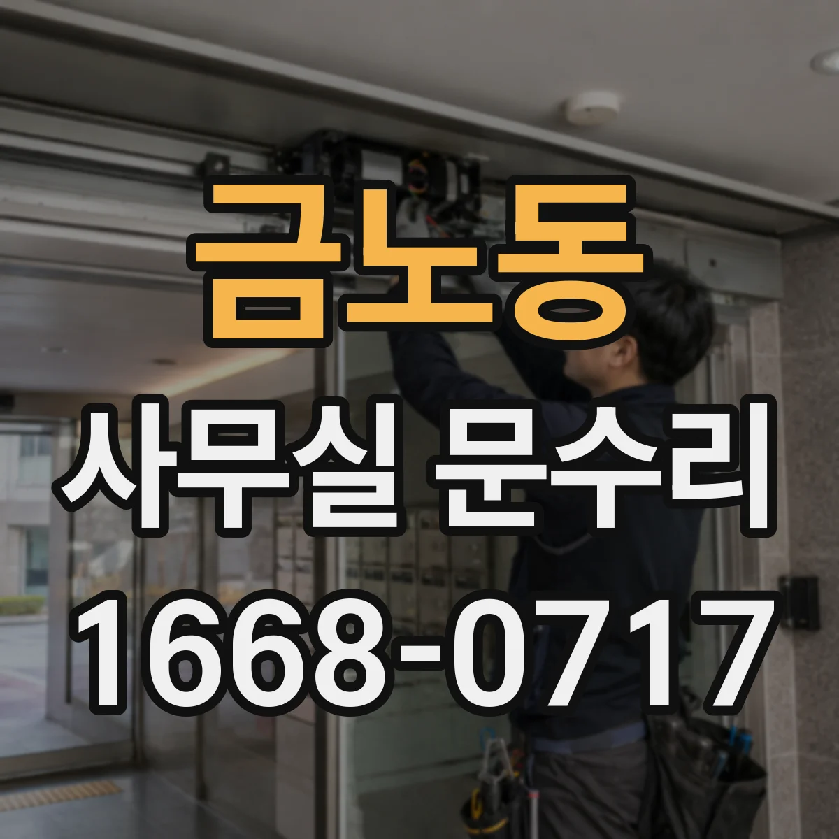 금노동 사무실 문수리
