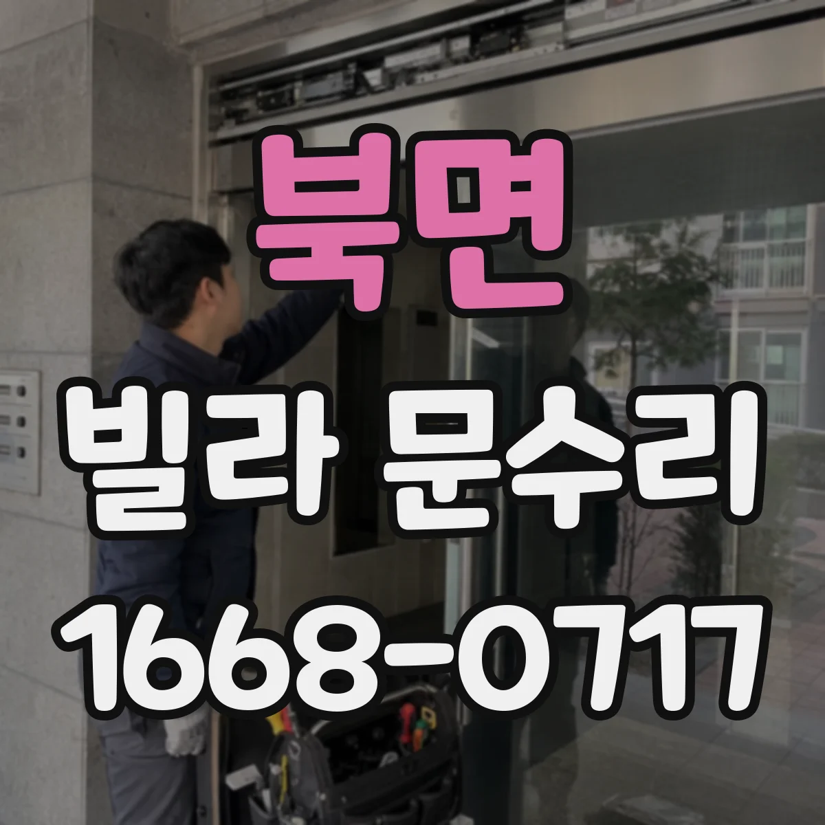 북면 빌라 문수리