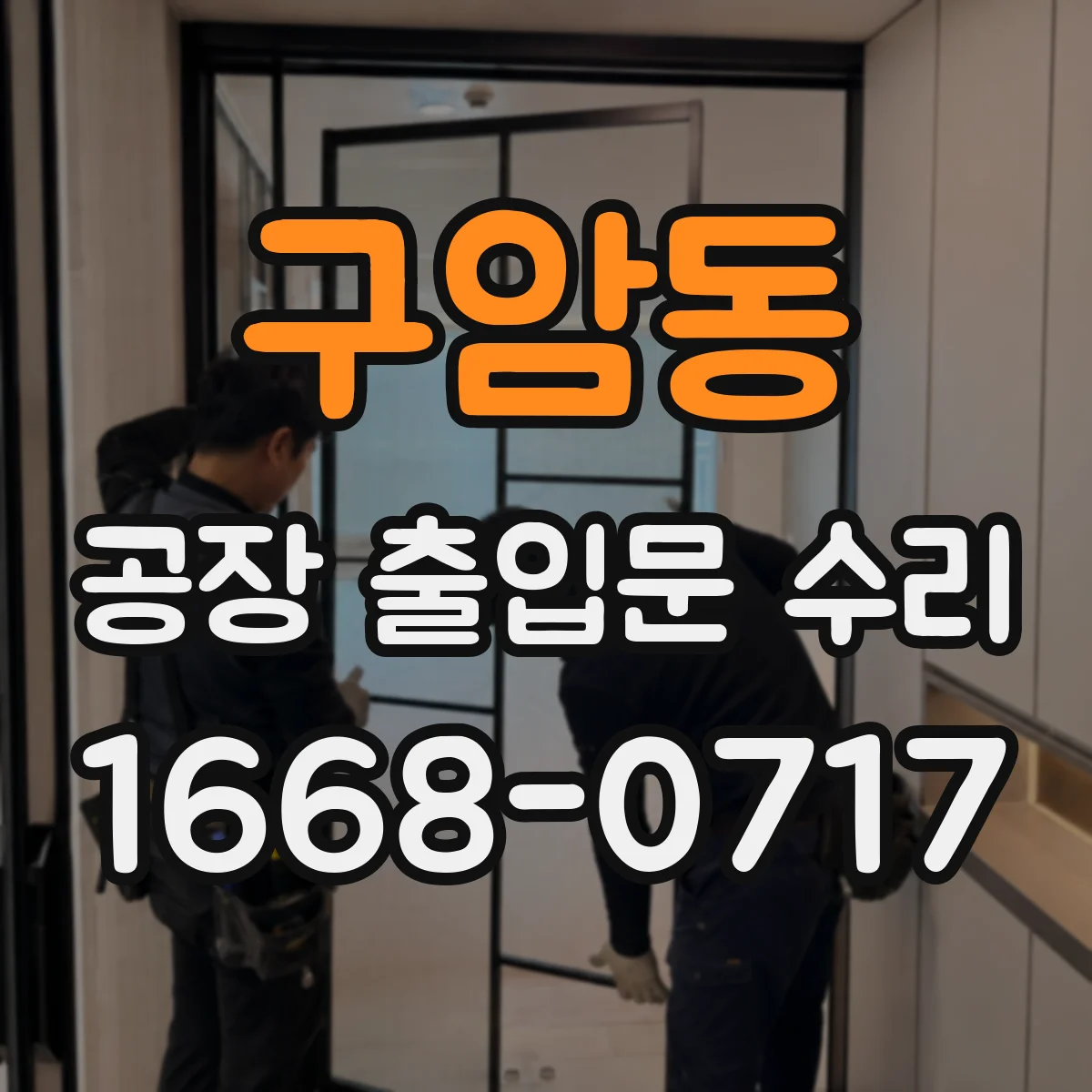 구암동 공장 출입문 수리