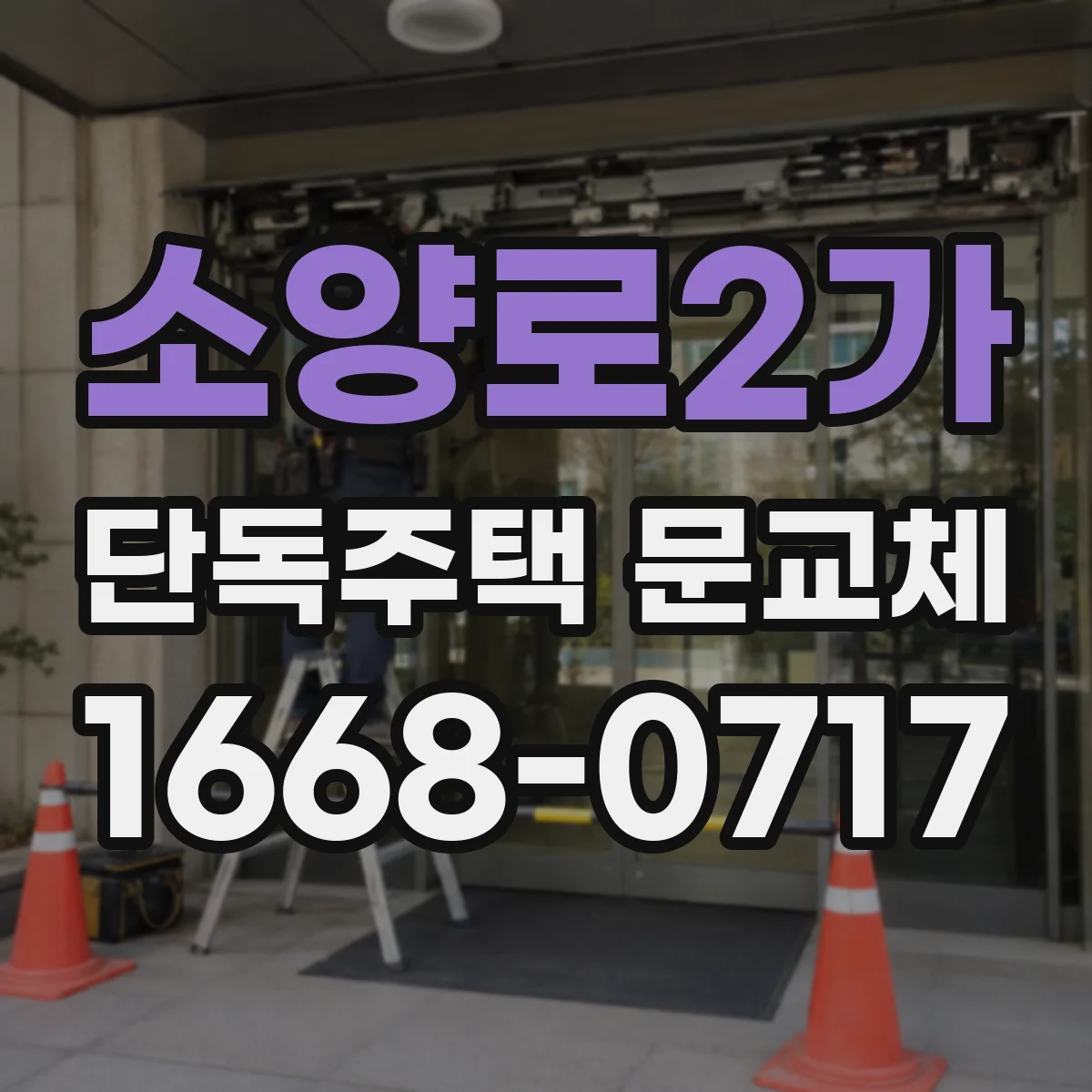 소양로2가 단독주택 문교체