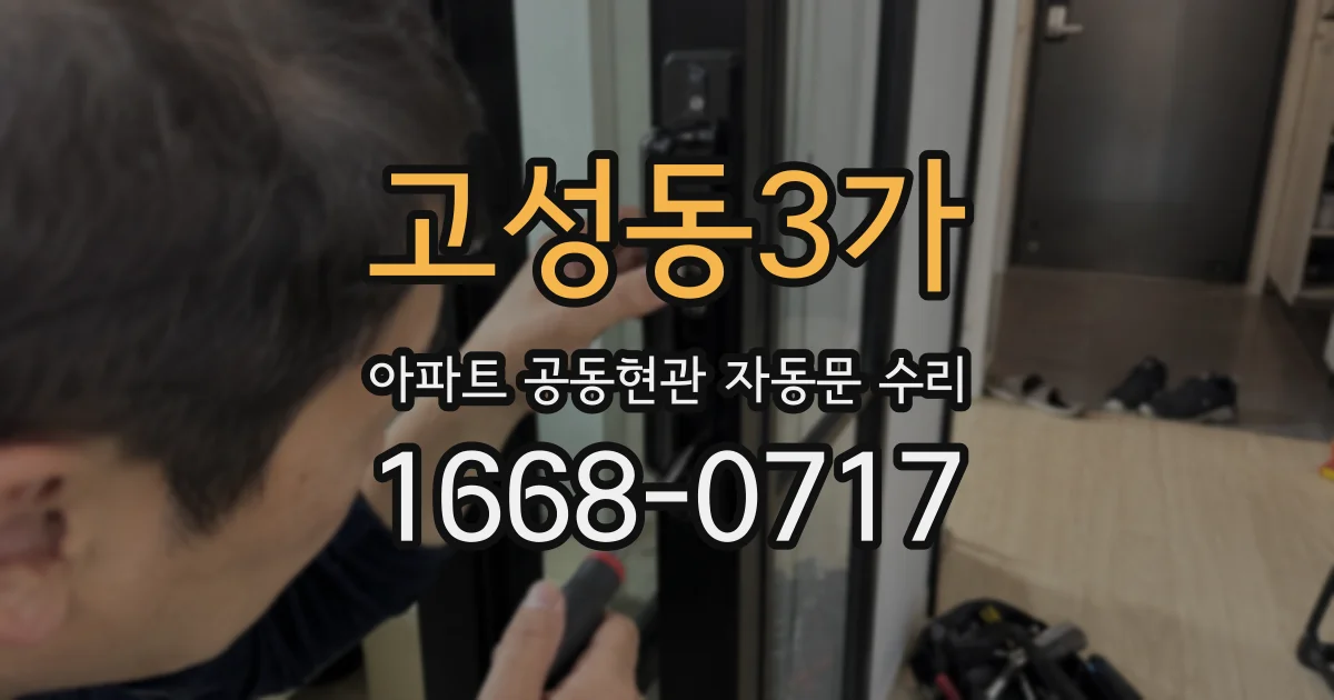 고성동3가 아파트 공동현관 자동문 수리