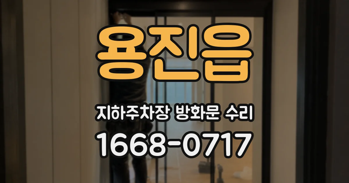 용진읍 지하주차장 방화문 수리
