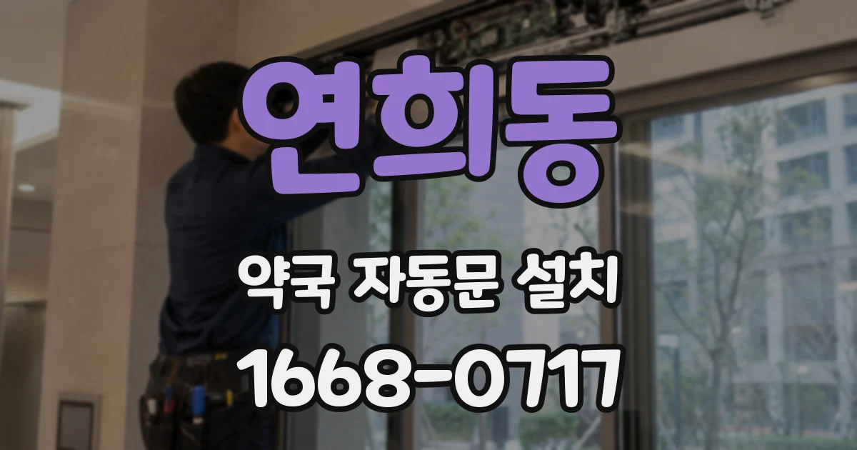 연희동 약국 자동문 설치