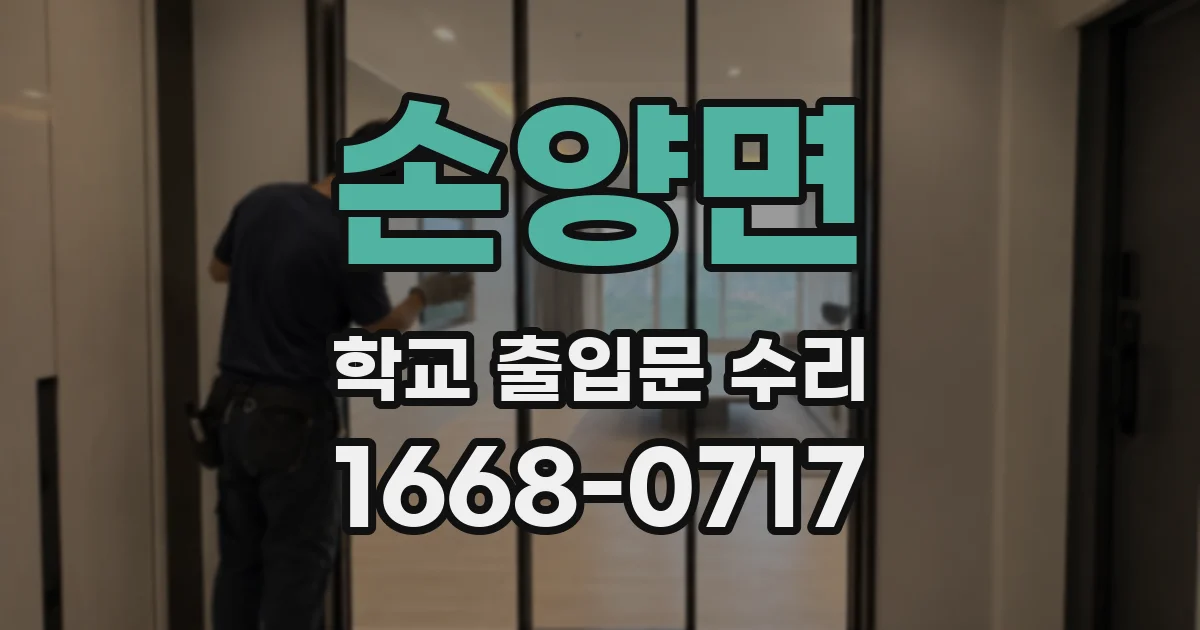 손양면 학교 출입문 수리