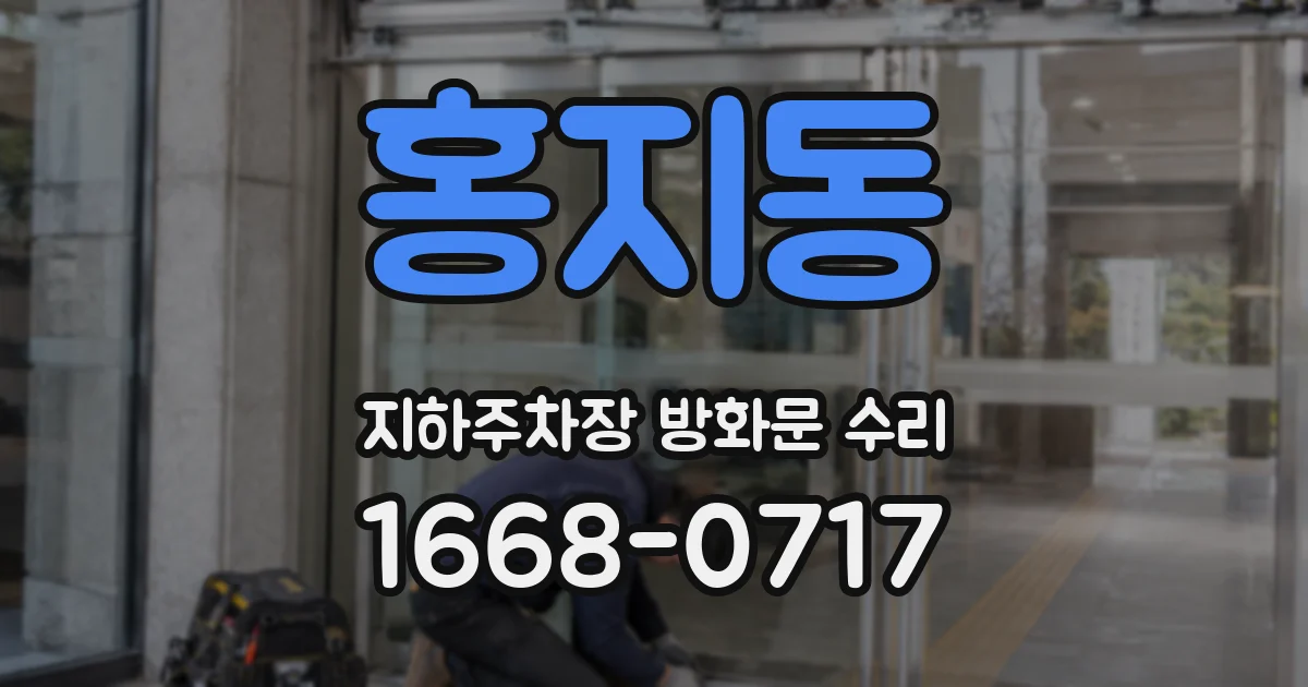 홍지동 지하주차장 방화문 수리