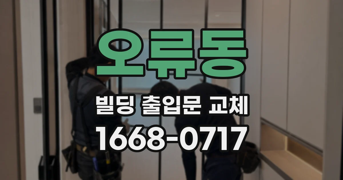 오류동 빌딩 출입문 교체