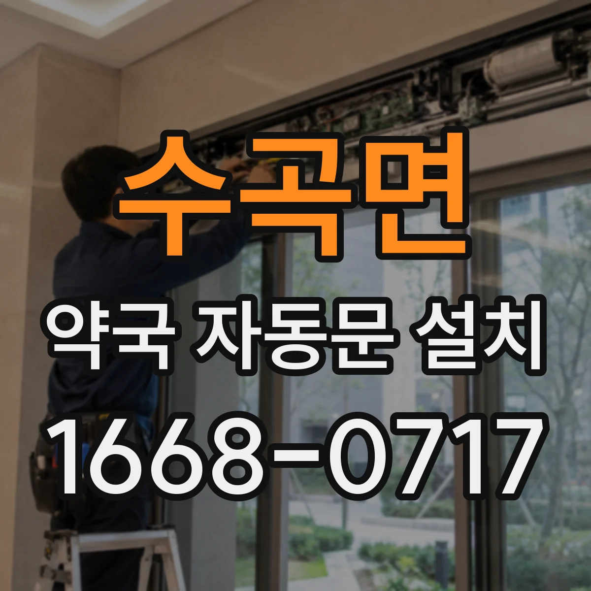 수곡면 약국 자동문 설치