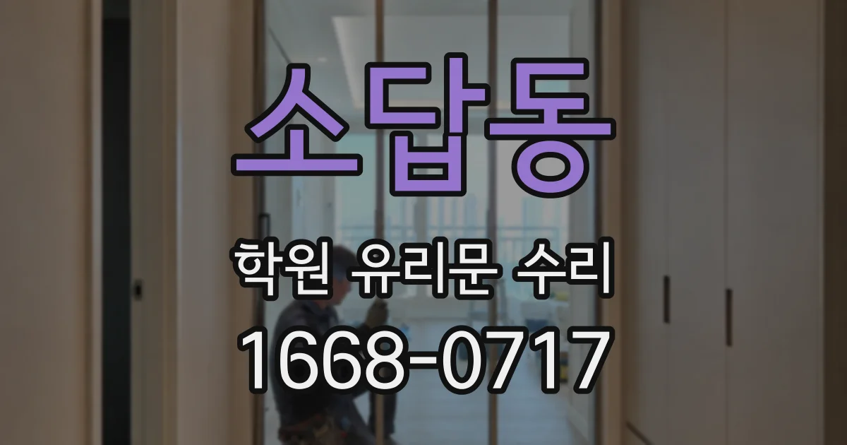 소답동 학원 유리문 수리