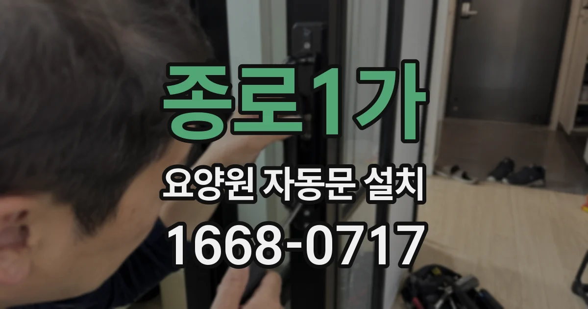 종로1가 요양원 자동문 설치