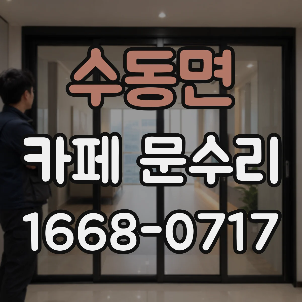 수동면 카페 문수리