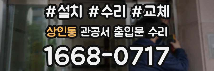상인동 관공서 출입문 수리