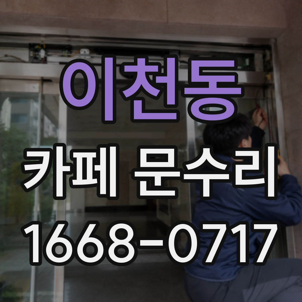 이천동 카페 문수리
