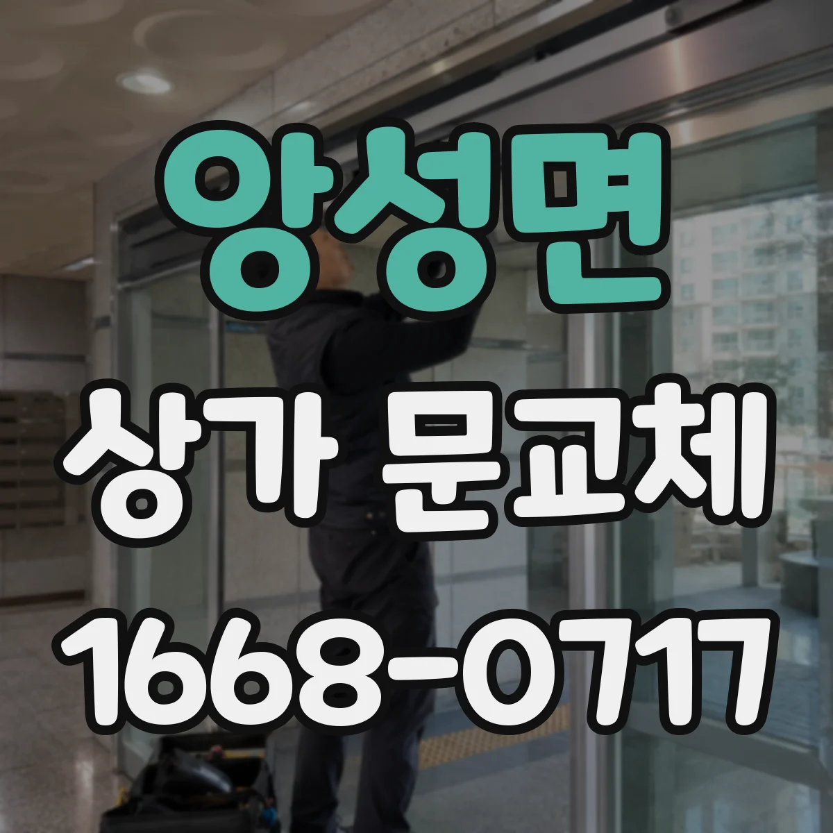 앙성면 상가 문교체