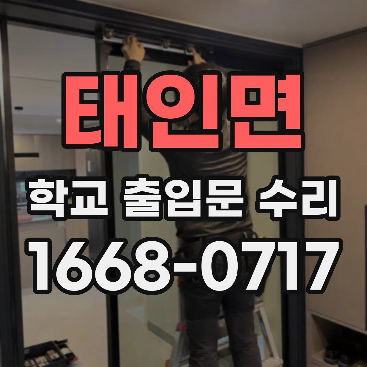 태인면 학교 출입문 수리