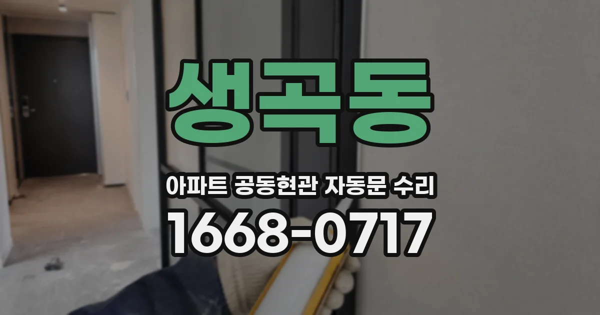 생곡동 아파트 공동현관 자동문 수리