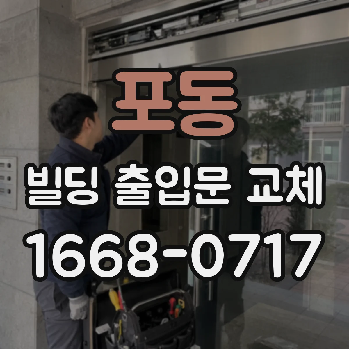 포동 빌딩 출입문 교체
