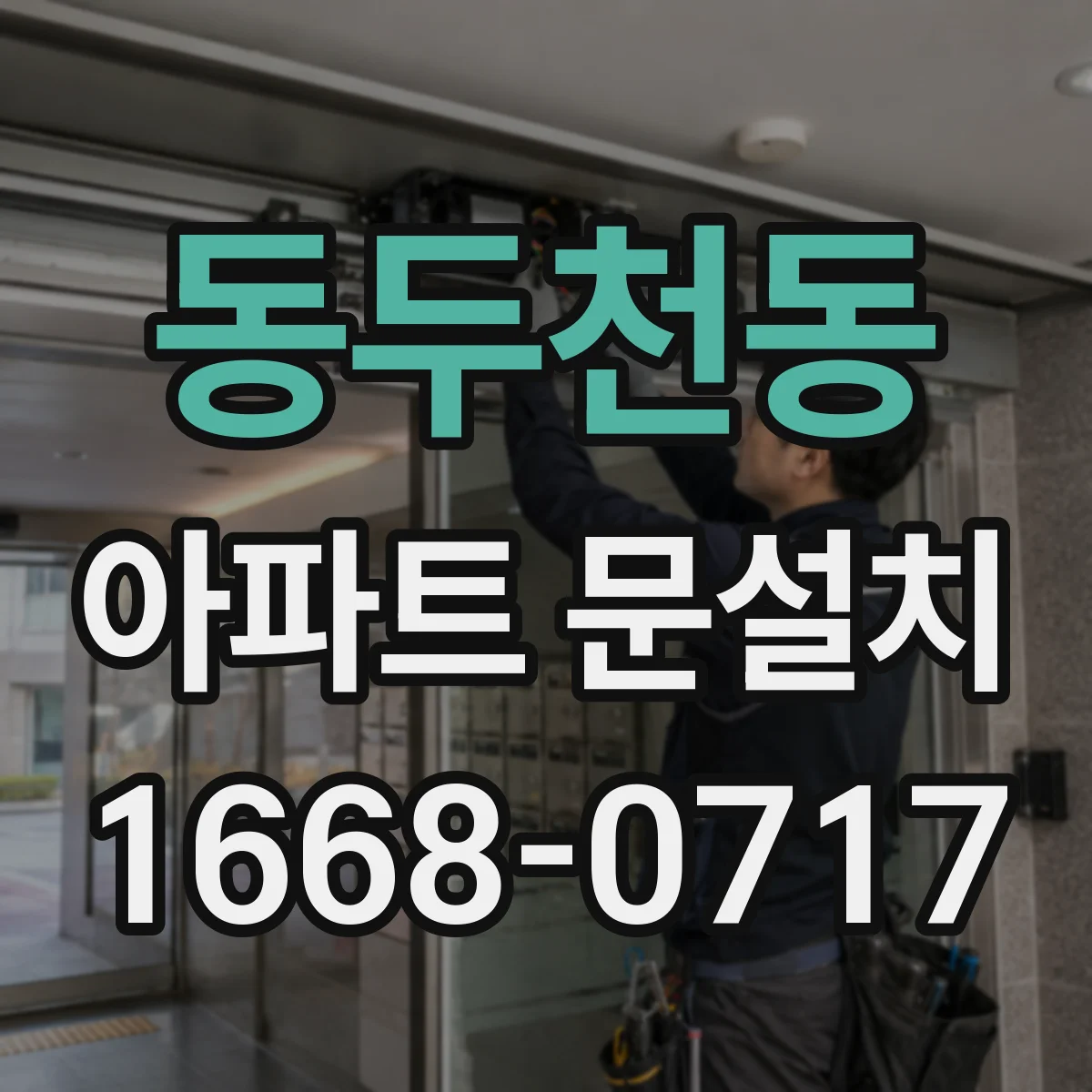 동두천동 아파트 문설치