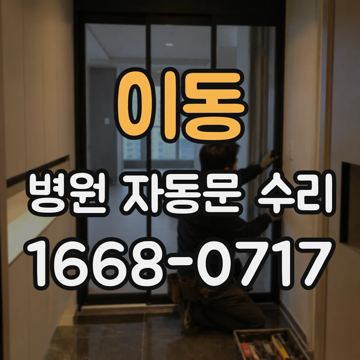 이동 병원 자동문 수리