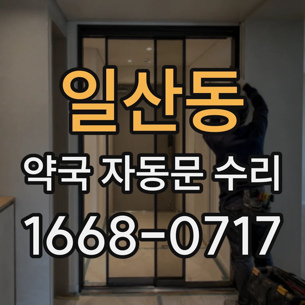 일산동 약국 자동문 수리