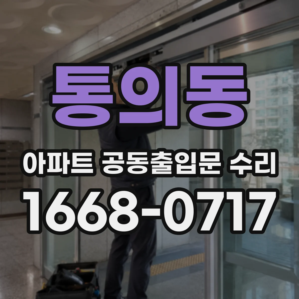 통의동 아파트 공동출입문 수리