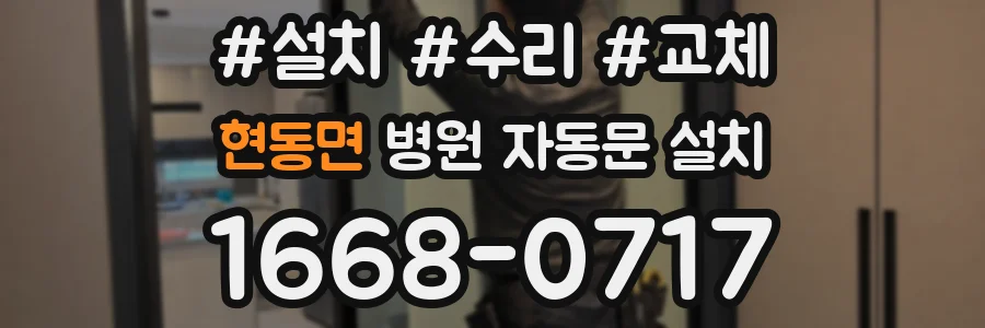 현동면 병원 자동문 설치