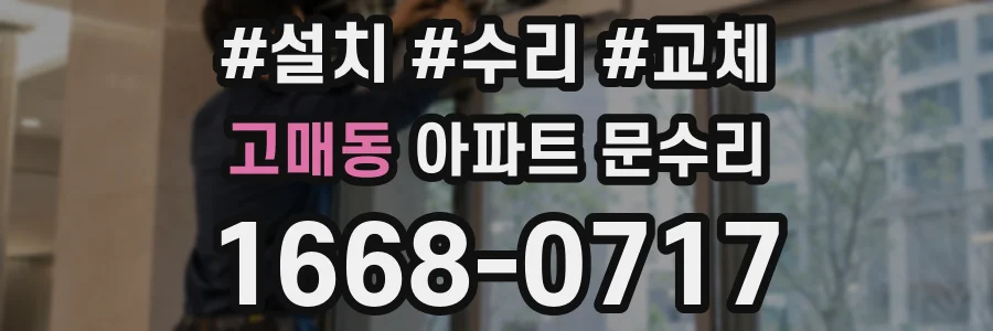 고매동 아파트 문수리