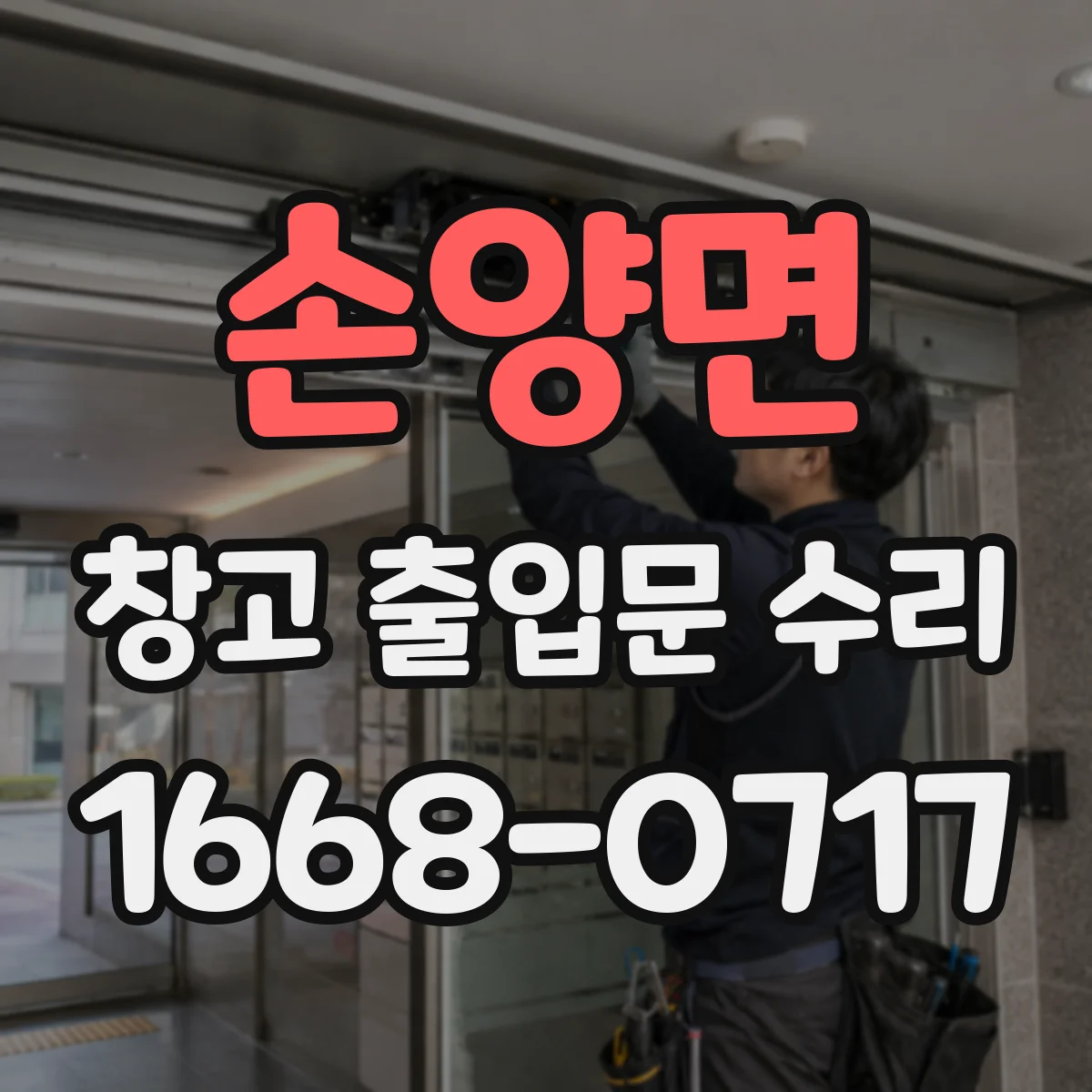 손양면 창고 출입문 수리