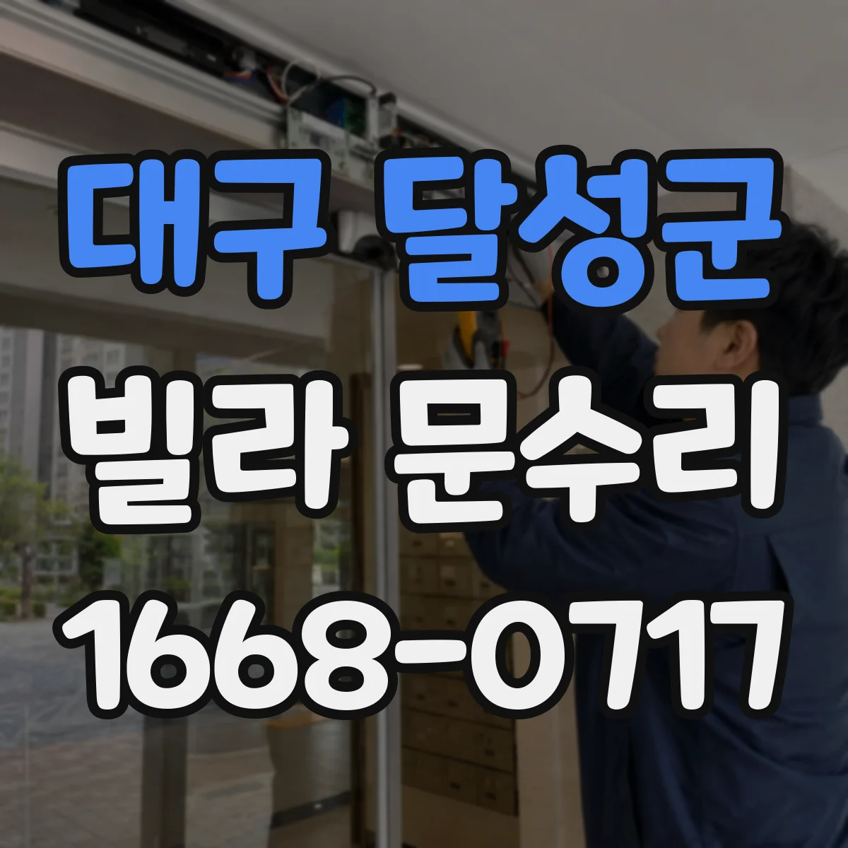 대구 달성군 빌라 문수리 현관문 도어락 고장 원인과 점검 포인트