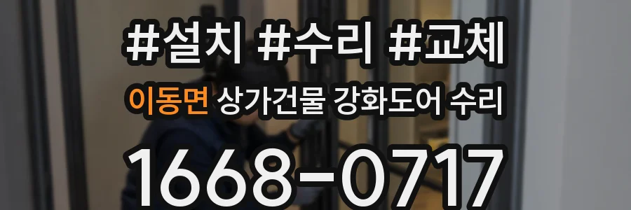 이동면 상가건물 강화도어 수리