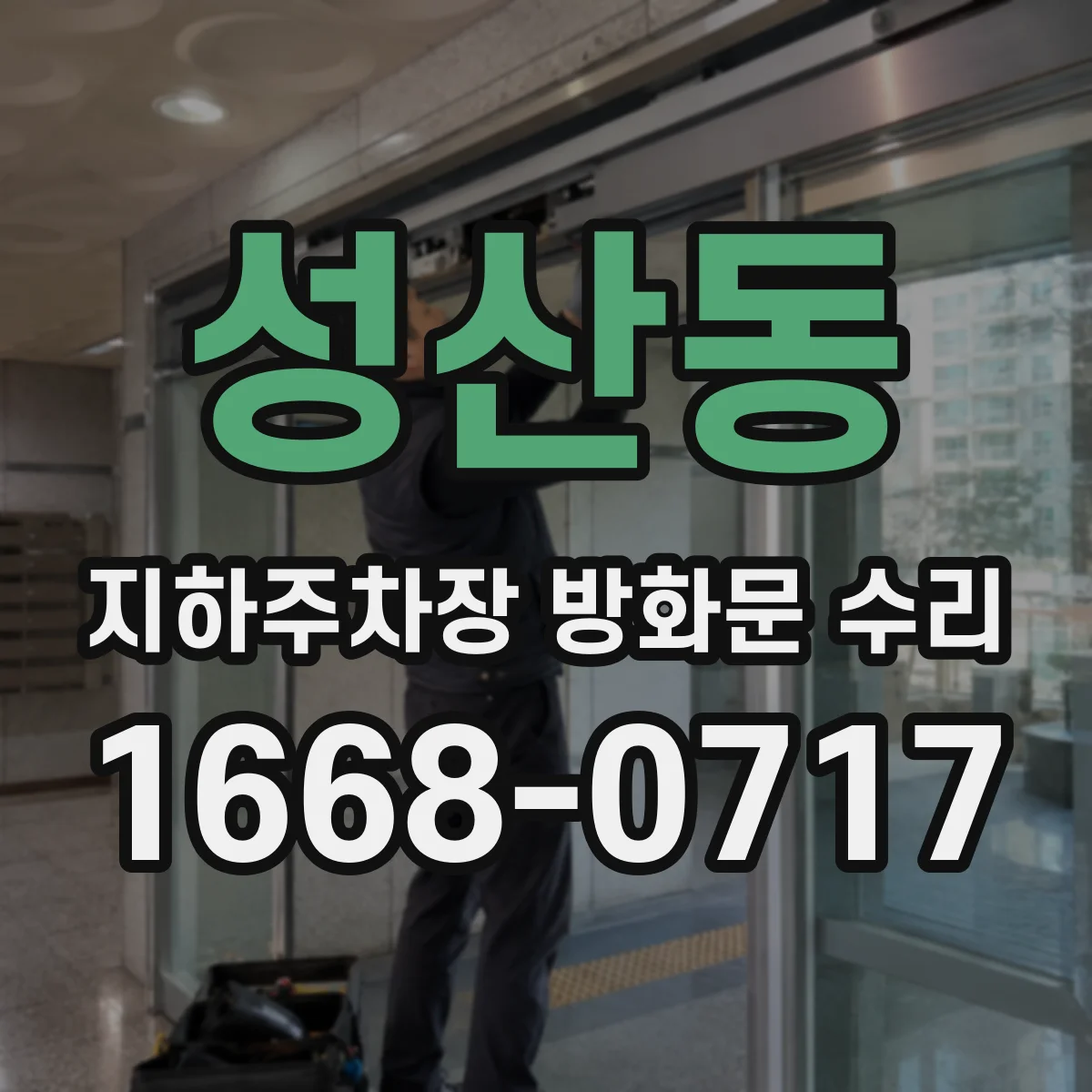 성산동 지하주차장 방화문 수리