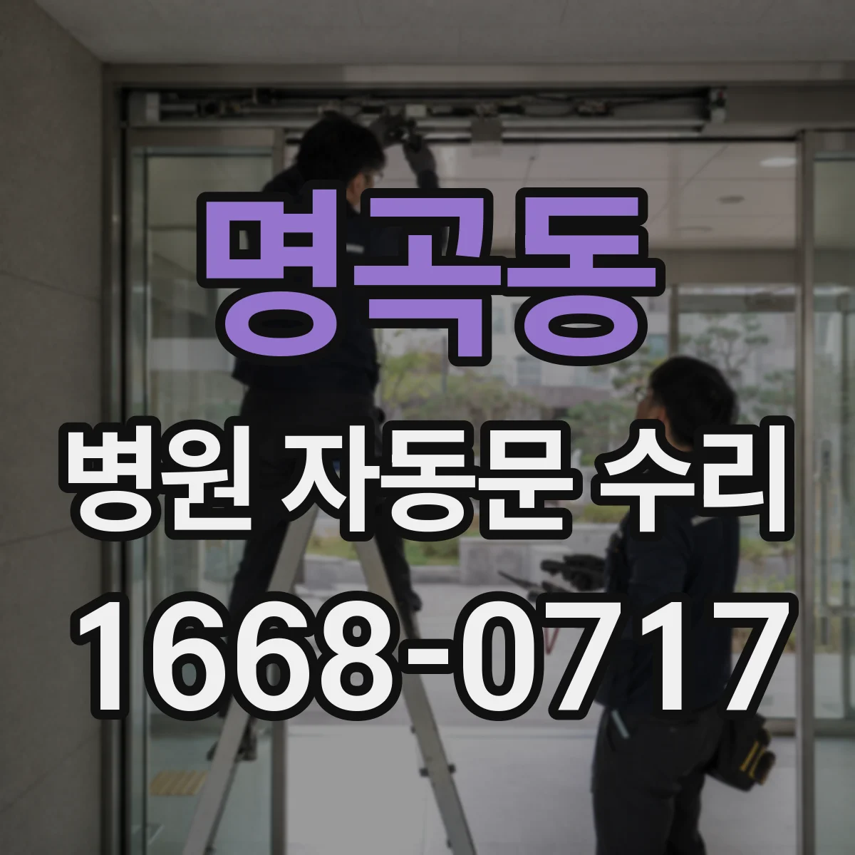 명곡동 병원 자동문 수리