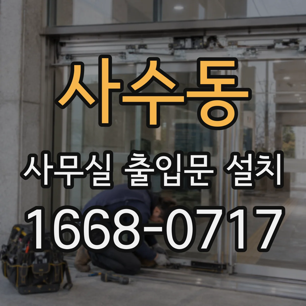 사수동 사무실 출입문 설치