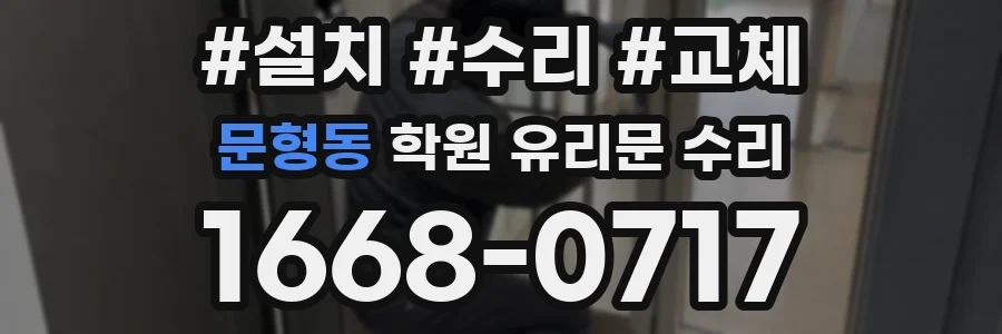 문형동 학원 유리문 수리