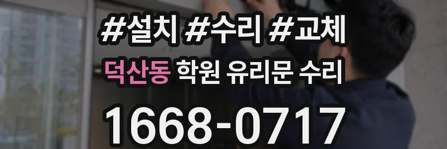 덕산동 학원 유리문 수리
