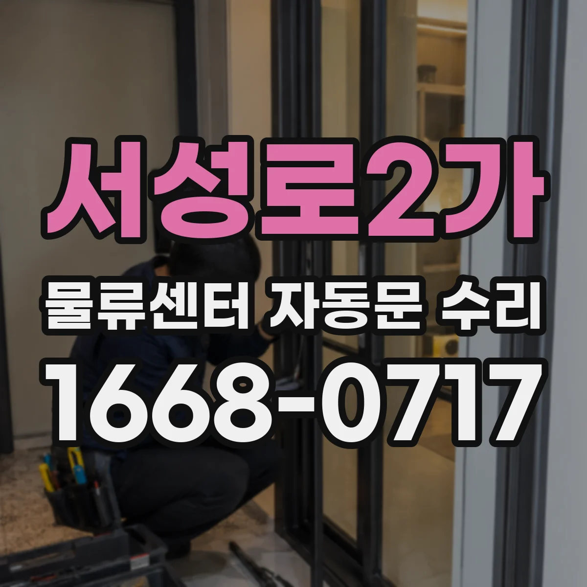 서성로2가 물류센터 자동문 수리