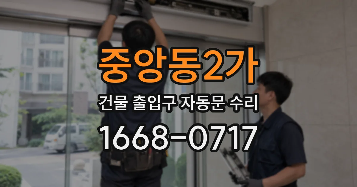 중앙동2가 건물 출입구 자동문 수리