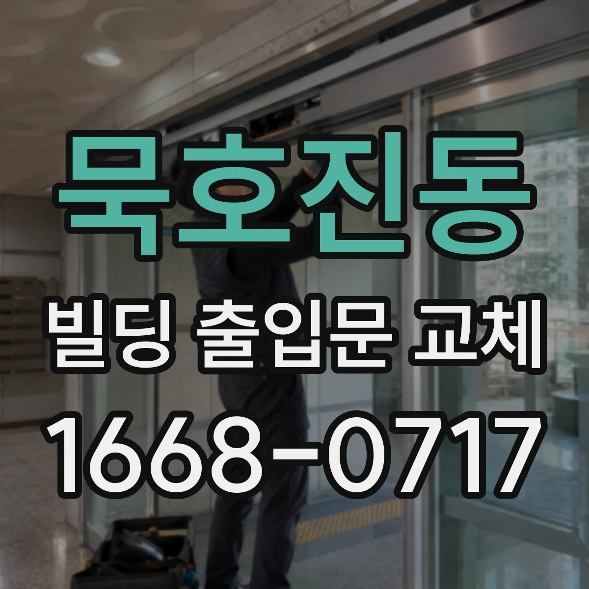 묵호진동 빌딩 출입문 교체