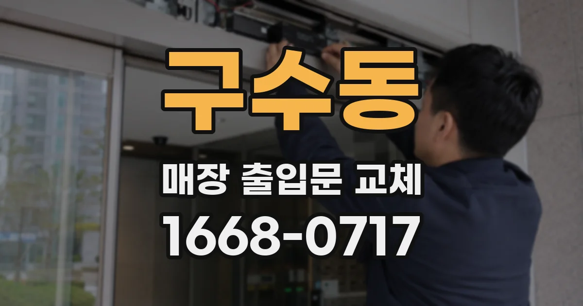 구수동 매장 출입문 교체