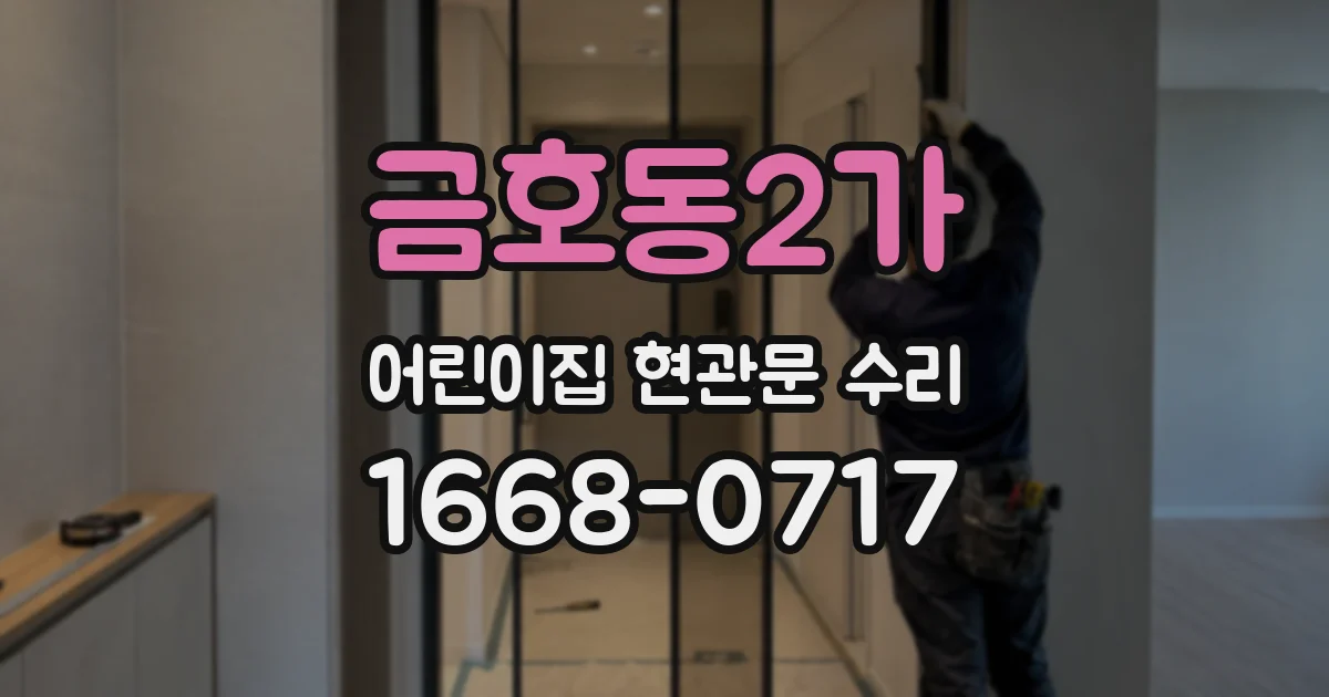 금호동2가 어린이집 현관문 수리