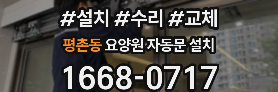 평촌동 요양원 자동문 설치