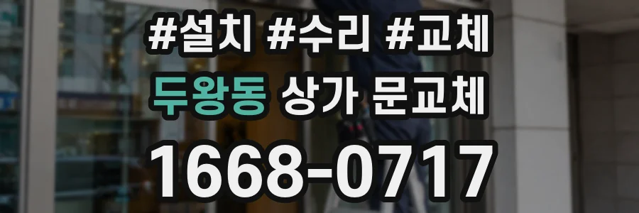 두왕동 상가 문교체