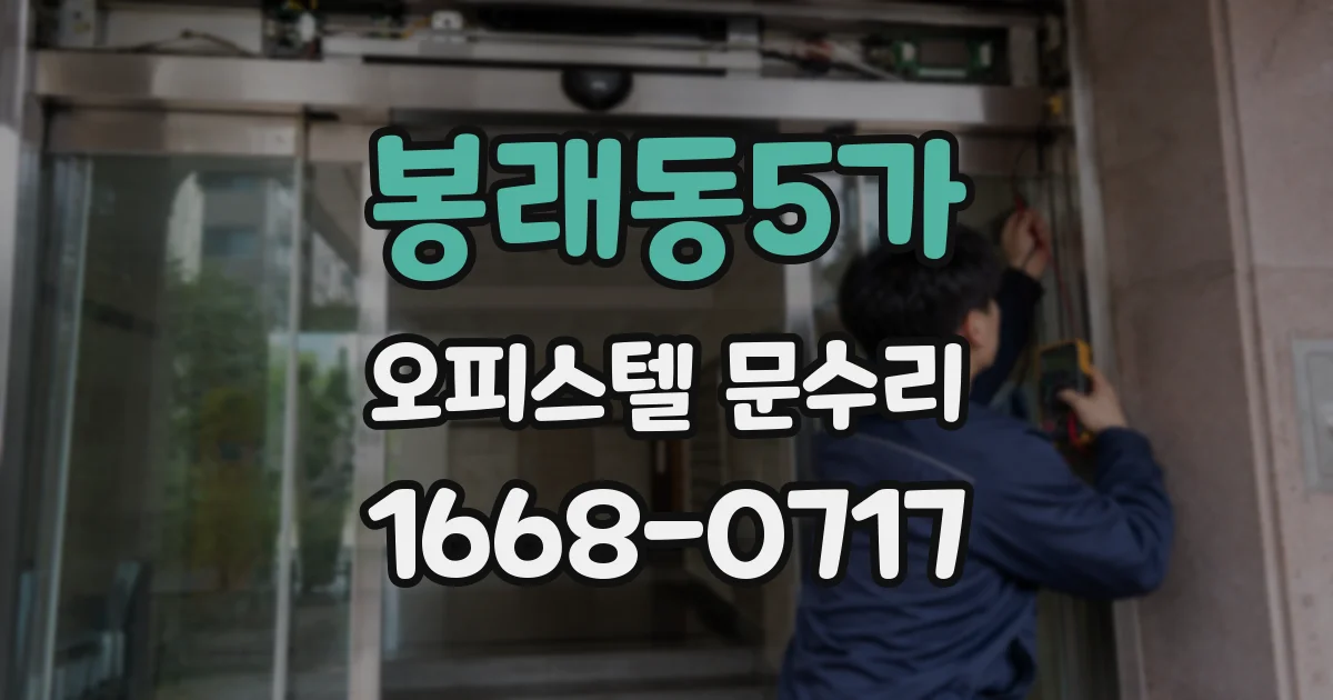 봉래동5가 오피스텔 문수리