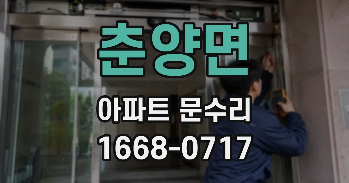 춘양면 아파트 문수리
