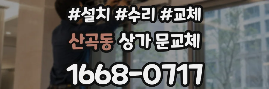 산곡동 상가 문교체